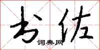钱沛云书佐行书怎么写