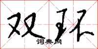 钱沛云双环行书怎么写