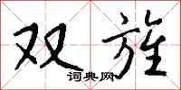 钱沛云双旌行书怎么写