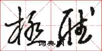 骆恒光极听草书怎么写
