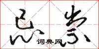骆恒光忌祟草书怎么写