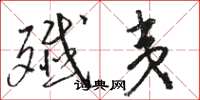 骆恒光歼夷草书怎么写
