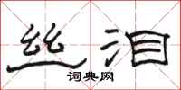 骆恒光丝泪隶书怎么写
