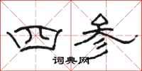 骆恒光四参隶书怎么写