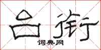 骆恒光台衔隶书怎么写