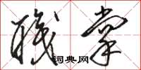 骆恒光职掌草书怎么写