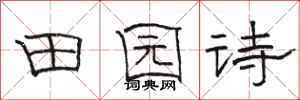 骆恒光田园诗隶书怎么写