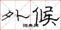 骆恒光外候隶书怎么写