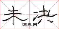 骆恒光未决隶书怎么写