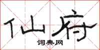 骆恒光仙府隶书怎么写
