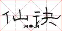 骆恒光仙诀隶书怎么写