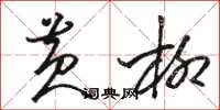 骆恒光黄柳草书怎么写