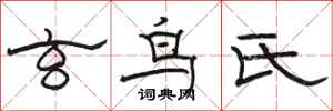 骆恒光玄鸟氏隶书怎么写