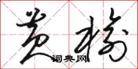 骆恒光黄榆草书怎么写