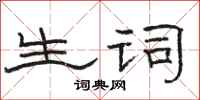 骆恒光生词隶书怎么写