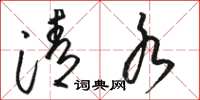 骆恒光清水草书怎么写