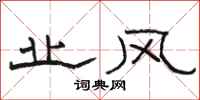 骆恒光业风隶书怎么写