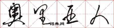 骆恒光奥里亚人草书怎么写