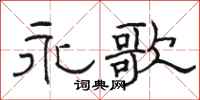 骆恒光永歌隶书怎么写