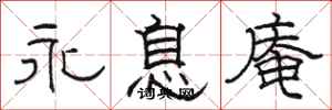 骆恒光永息庵隶书怎么写