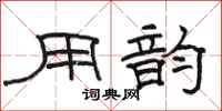 骆恒光用韵隶书怎么写