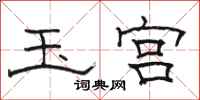 骆恒光玉宫隶书怎么写