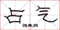 骆恒光占气隶书怎么写