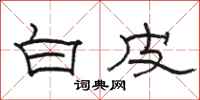 骆恒光白皮隶书怎么写