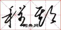 骆恒光程期草书怎么写
