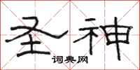 骆恒光圣神隶书怎么写