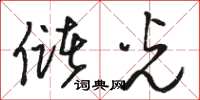 骆恒光储光草书怎么写