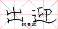 骆恒光出迎隶书怎么写