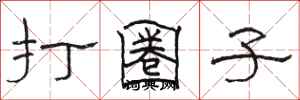 骆恒光打圈子隶书怎么写