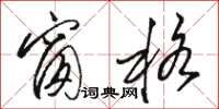 骆恒光窗格草书怎么写
