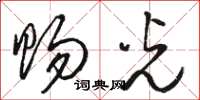骆恒光赐光草书怎么写