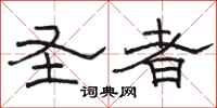 骆恒光圣者隶书怎么写