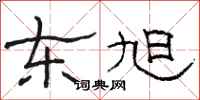 骆恒光东旭隶书怎么写