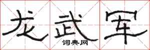 骆恒光龙武军隶书怎么写