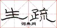 骆恒光生疏隶书怎么写