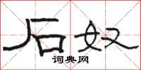 骆恒光石奴隶书怎么写