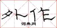 骆恒光外作隶书怎么写