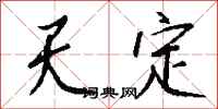 钱沛云天定行书怎么写