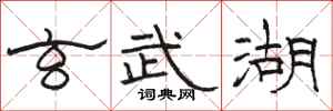 骆恒光玄武湖隶书怎么写