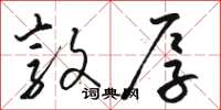 骆恒光敦厚草书怎么写