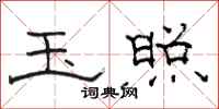 骆恒光玉照隶书怎么写