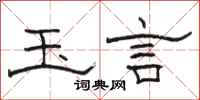 骆恒光玉言隶书怎么写