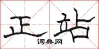 骆恒光正站隶书怎么写