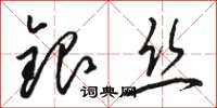 骆恒光银丝草书怎么写