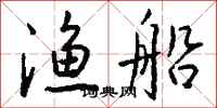 钱沛云渔船行书怎么写