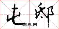 钱沛云屯邸行书怎么写